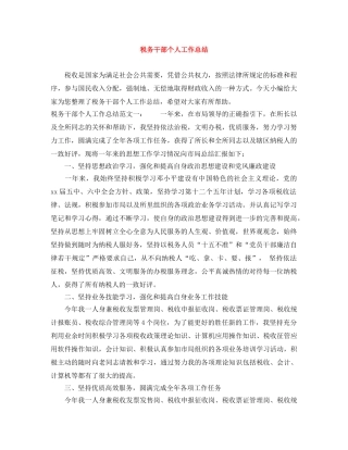 税务干部个人工作总结 
