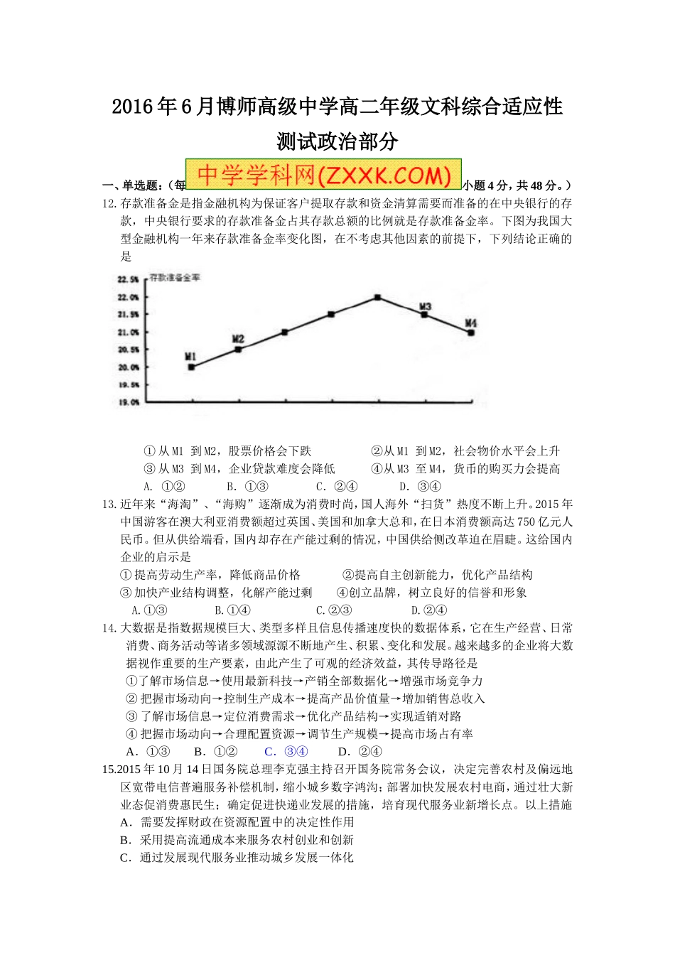 高二年级文科综合合卷适应性测试政治部分_第1页