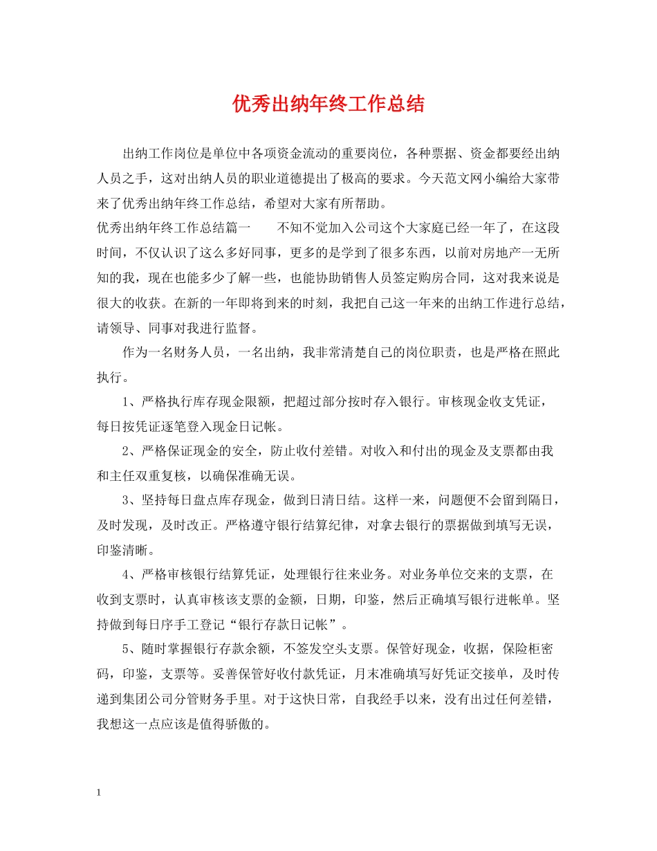 优秀出纳年终工作总结2_第1页