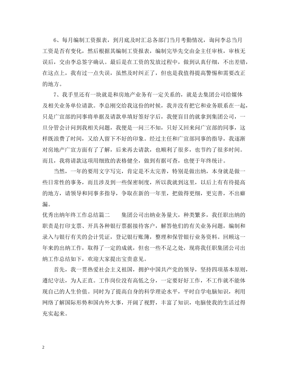 优秀出纳年终工作总结2_第2页