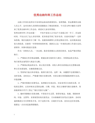 优秀出纳年终工作总结2
