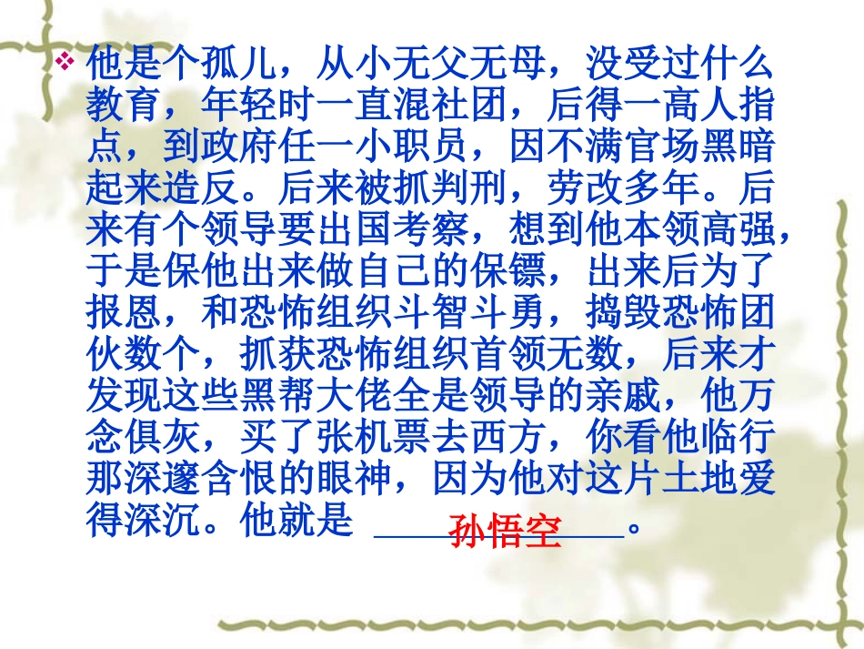 《小圣施威降大圣》课件(页)_第1页