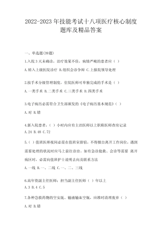 2022-2023年技能考试十八项医疗核心制度题库及精品答案 