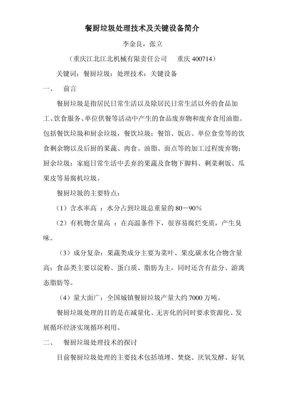 餐厨垃圾的处理技术和设备简介_第1页