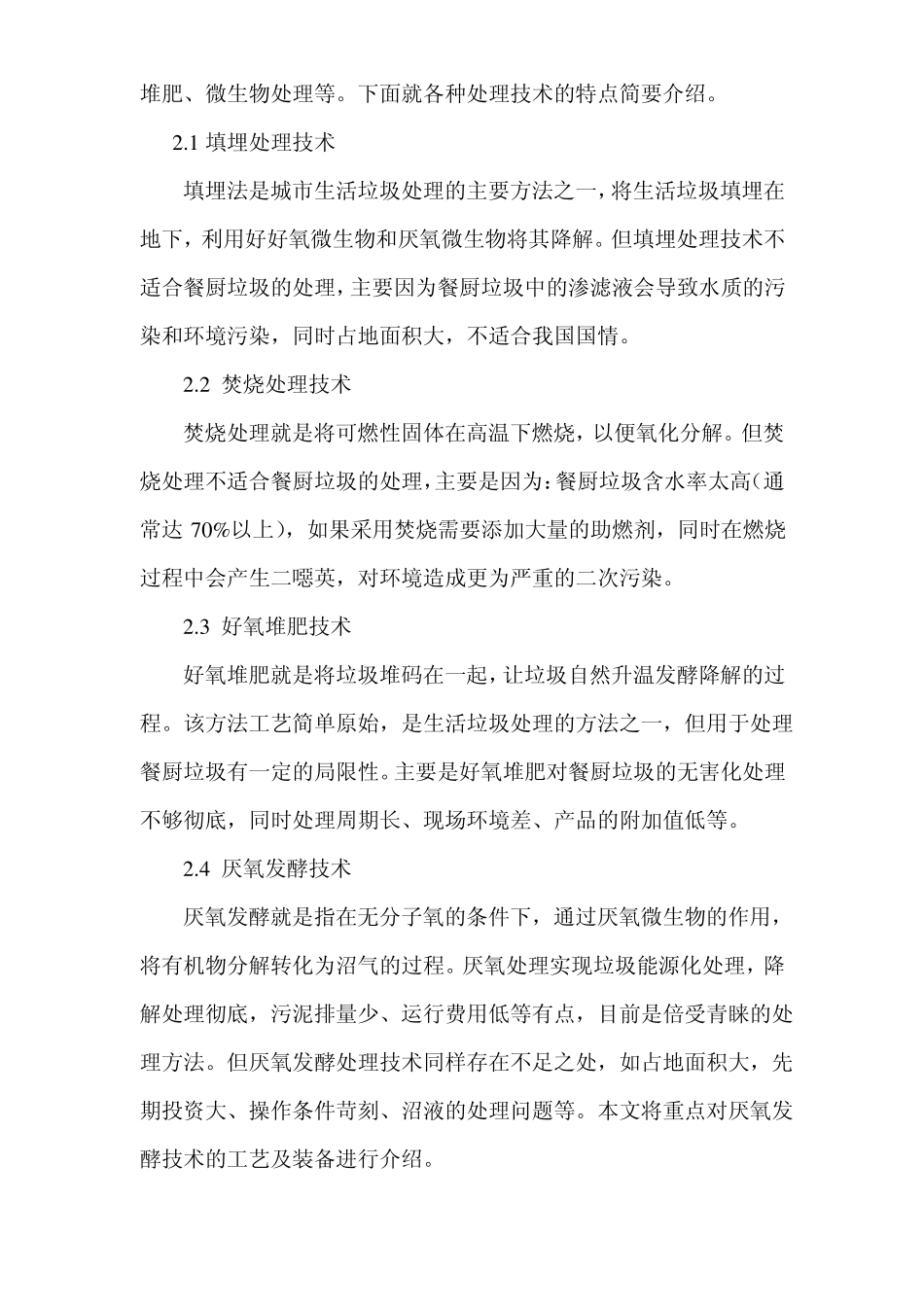 餐厨垃圾的处理技术和设备简介_第2页