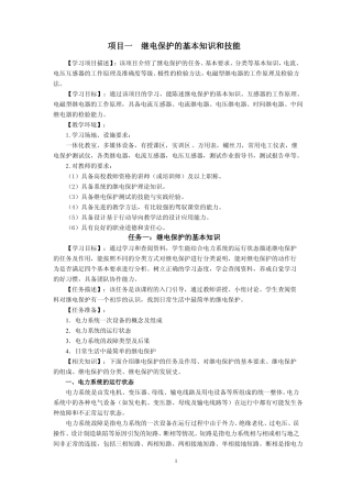 项目一继电保护的基本知识和技能