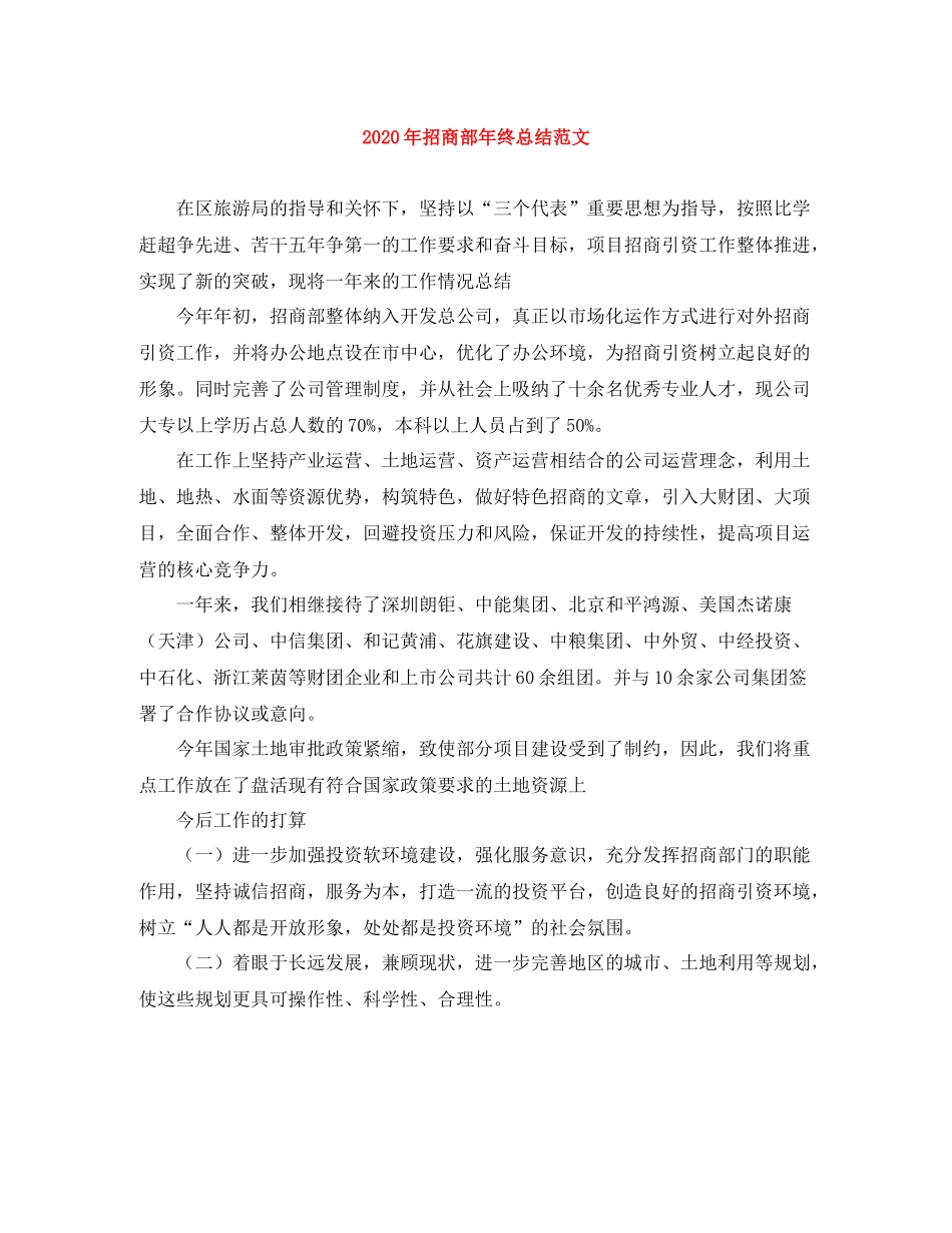 2020年招商部年终总结范文_第1页