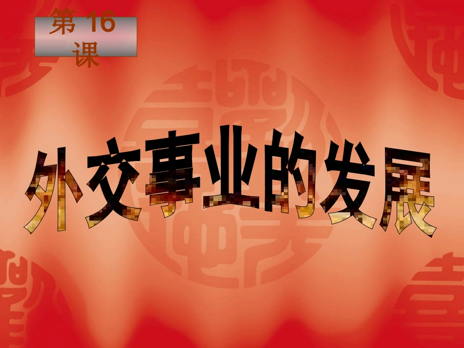 第16课外交事业的发展_第3页