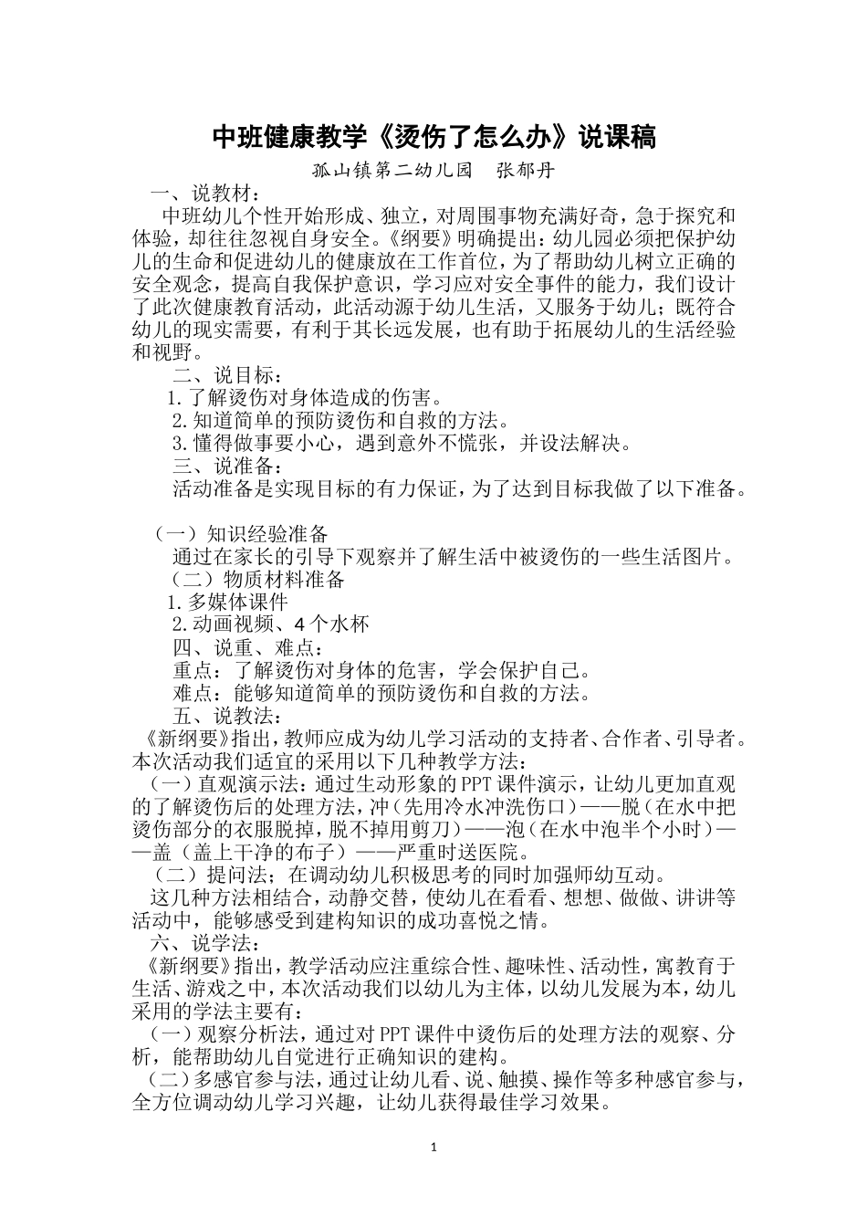 中班健康教学活动《烫伤了怎么办》说课稿_第1页