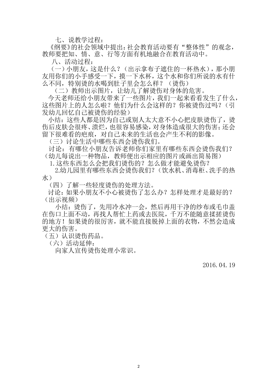 中班健康教学活动《烫伤了怎么办》说课稿_第2页