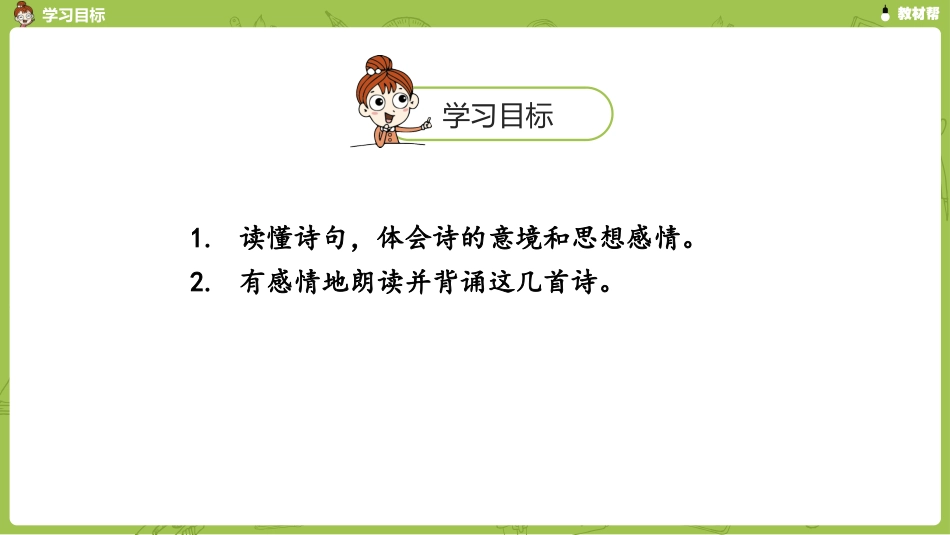 统编语文六（下）第6单元《古诗词诵读》课时4 (2)_第3页
