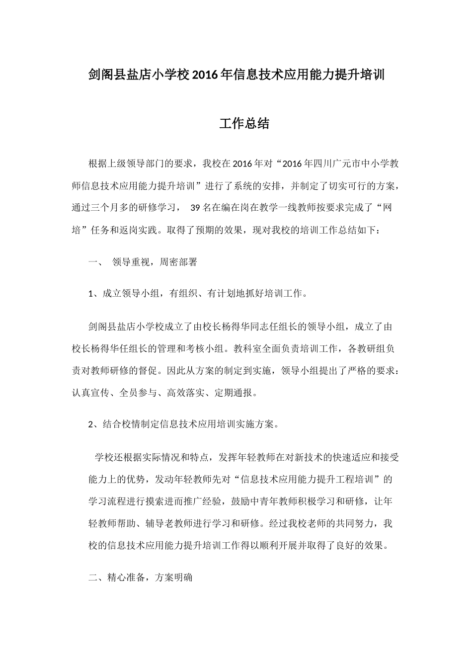 剑阁县盐店小学校2016年信息技术应用能力提升培训工作总结_第1页