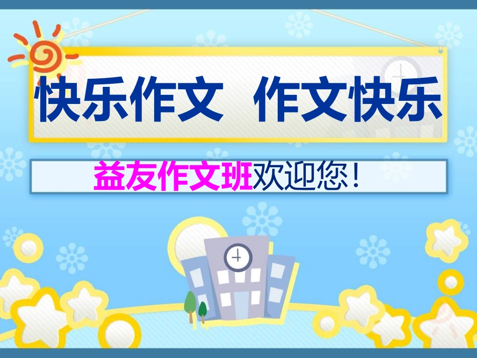 游戏作文击鼓传信_第1页