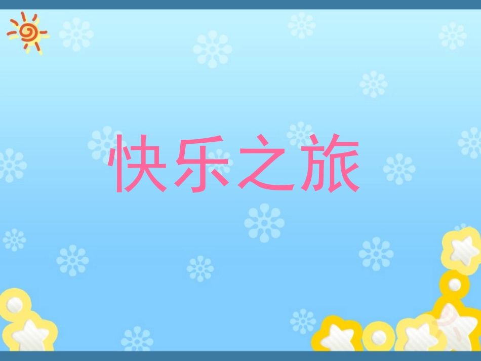 游戏作文击鼓传信_第2页