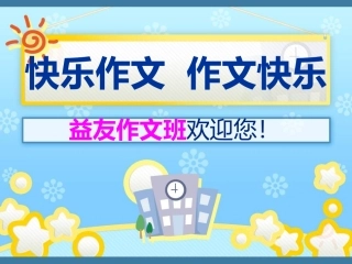 游戏作文击鼓传信