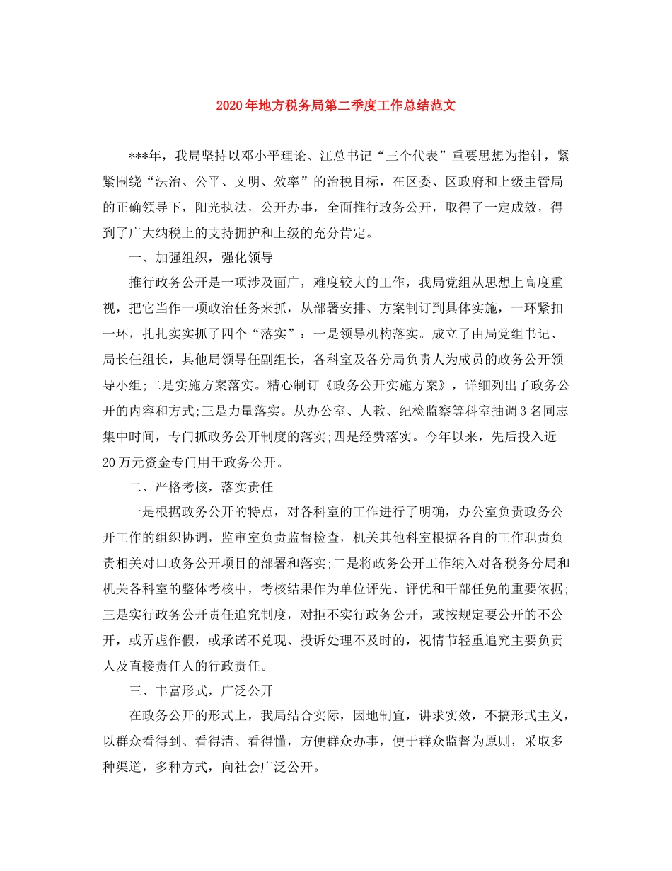 2020年地方税务局第二季度工作总结范文_第1页