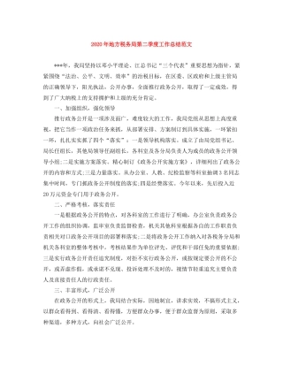 2020年地方税务局第二季度工作总结范文