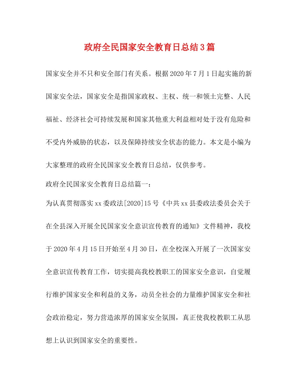 政府全民国家安全教育日总结3篇2)_第1页