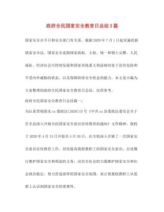 政府全民国家安全教育日总结3篇2)