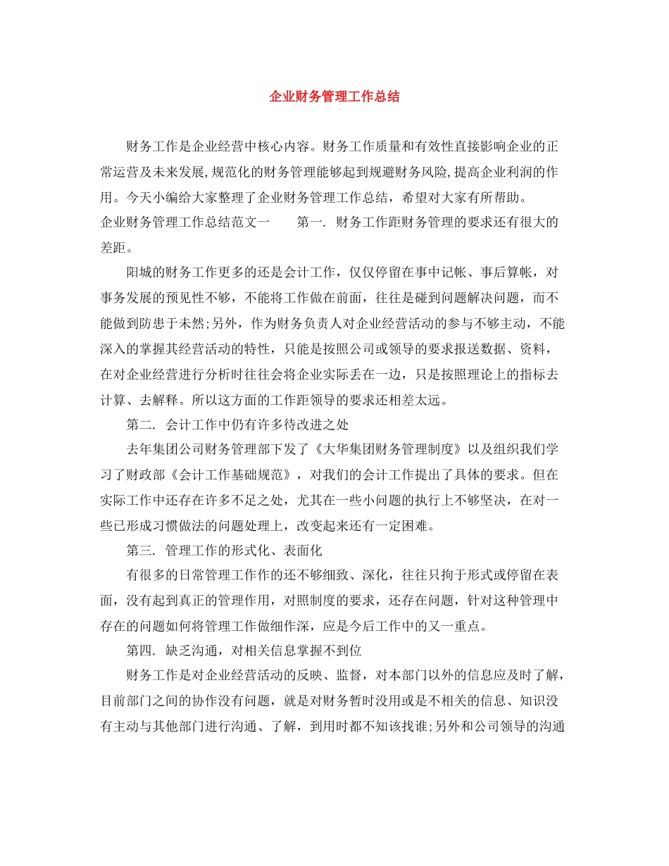 企业财务管理工作总结_第1页