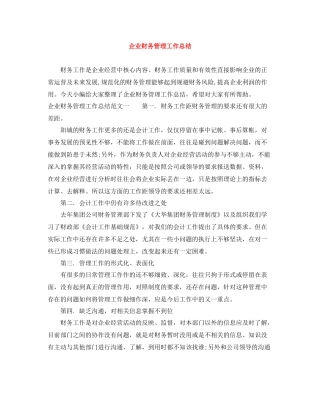 企业财务管理工作总结