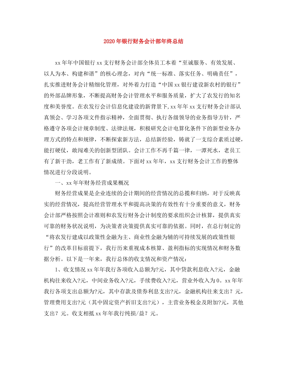 2020年银行财务会计部年终总结_第1页