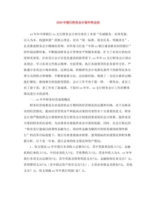 2020年银行财务会计部年终总结