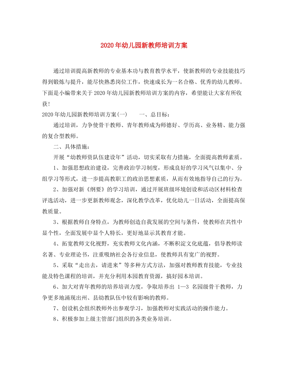 2020年幼儿园新教师培训方案_第1页