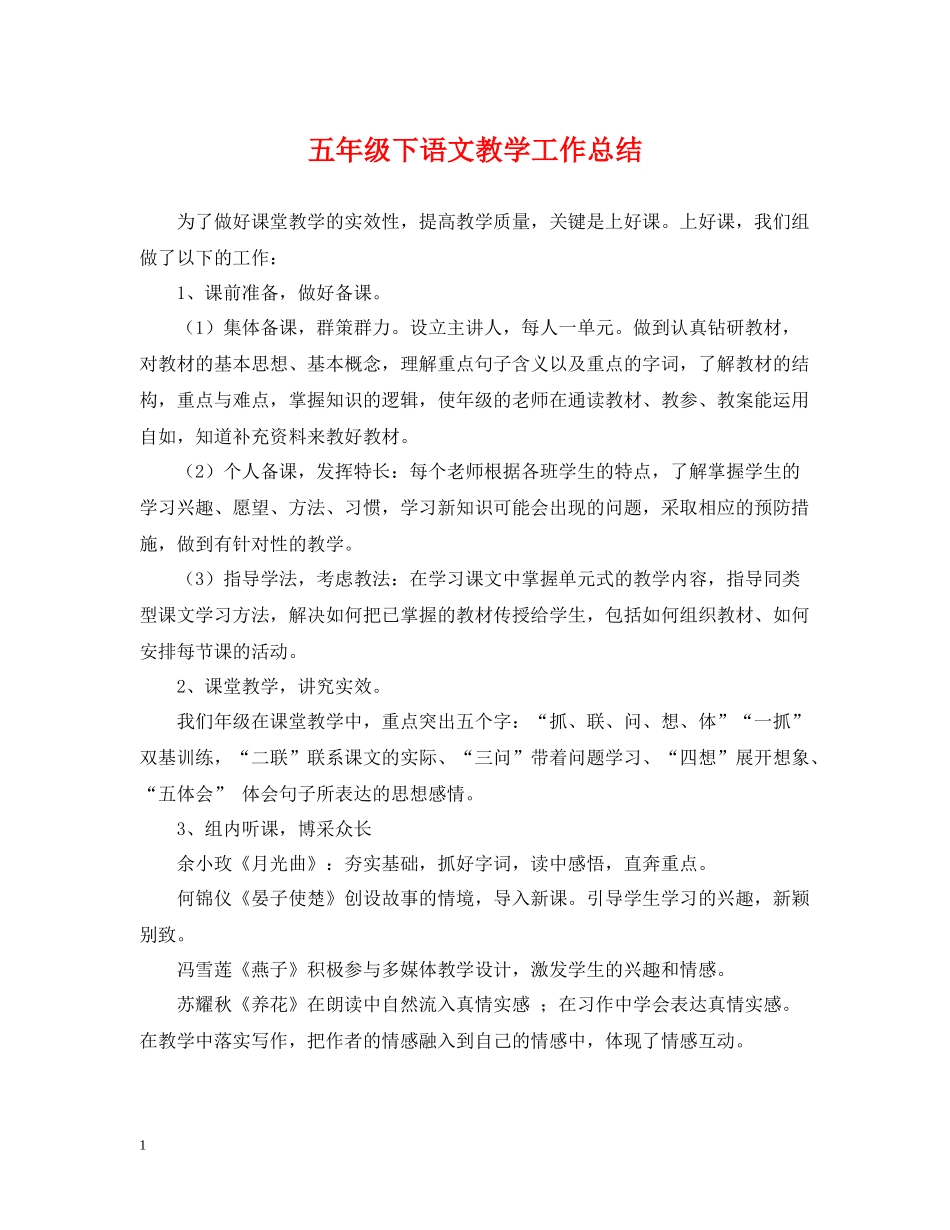 五年级下语文教学工作总结_第1页