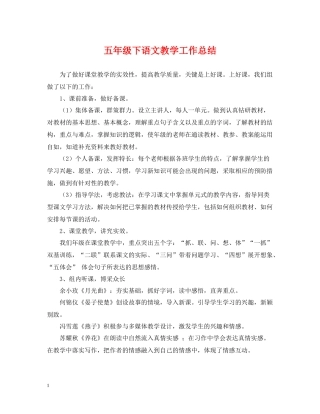 五年级下语文教学工作总结