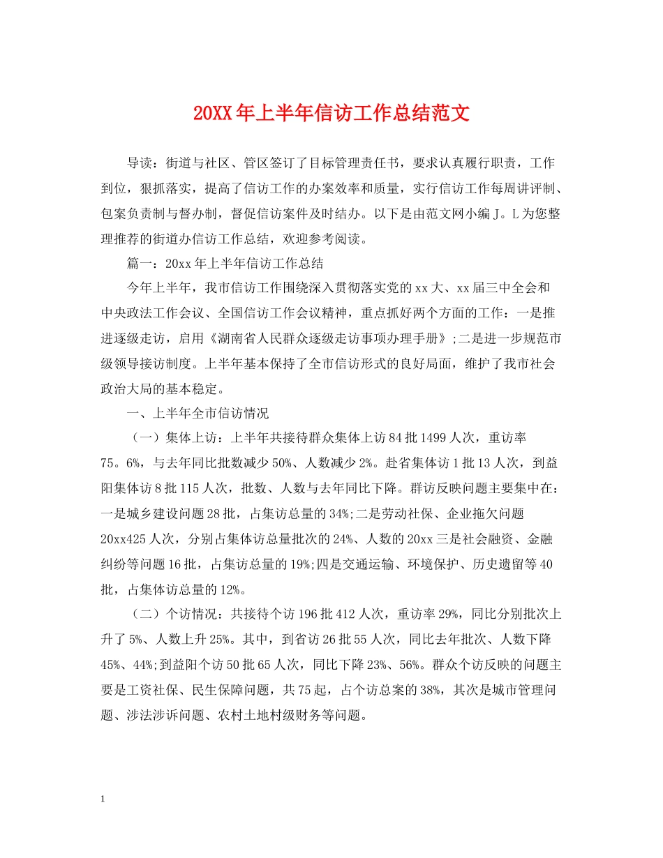上半年信访工作总结范文_第1页