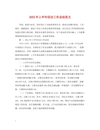 上半年信访工作总结范文