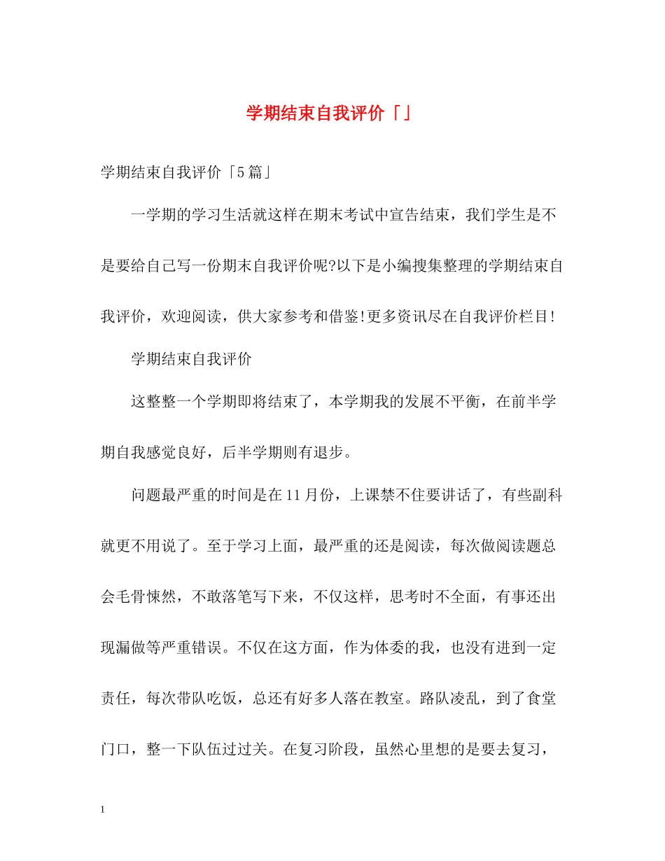 2020学期结束自我评价「」_第1页