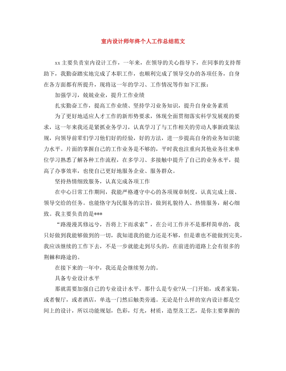 室内设计师年终个人工作总结范文_第1页
