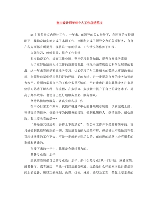 室内设计师年终个人工作总结范文