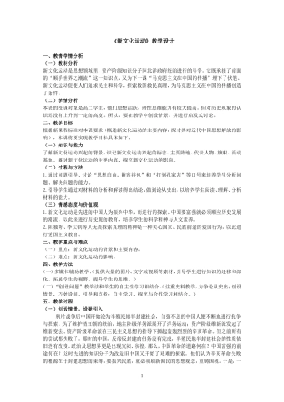 《新文化运动》教学设计(公开课)