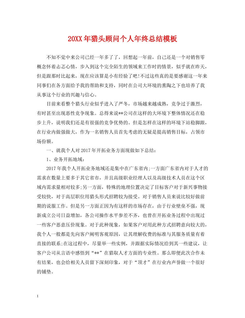 猎头顾问个人年终总结模板_第1页
