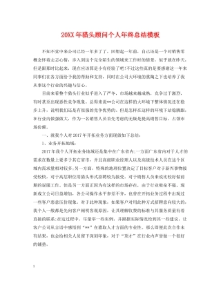 猎头顾问个人年终总结模板