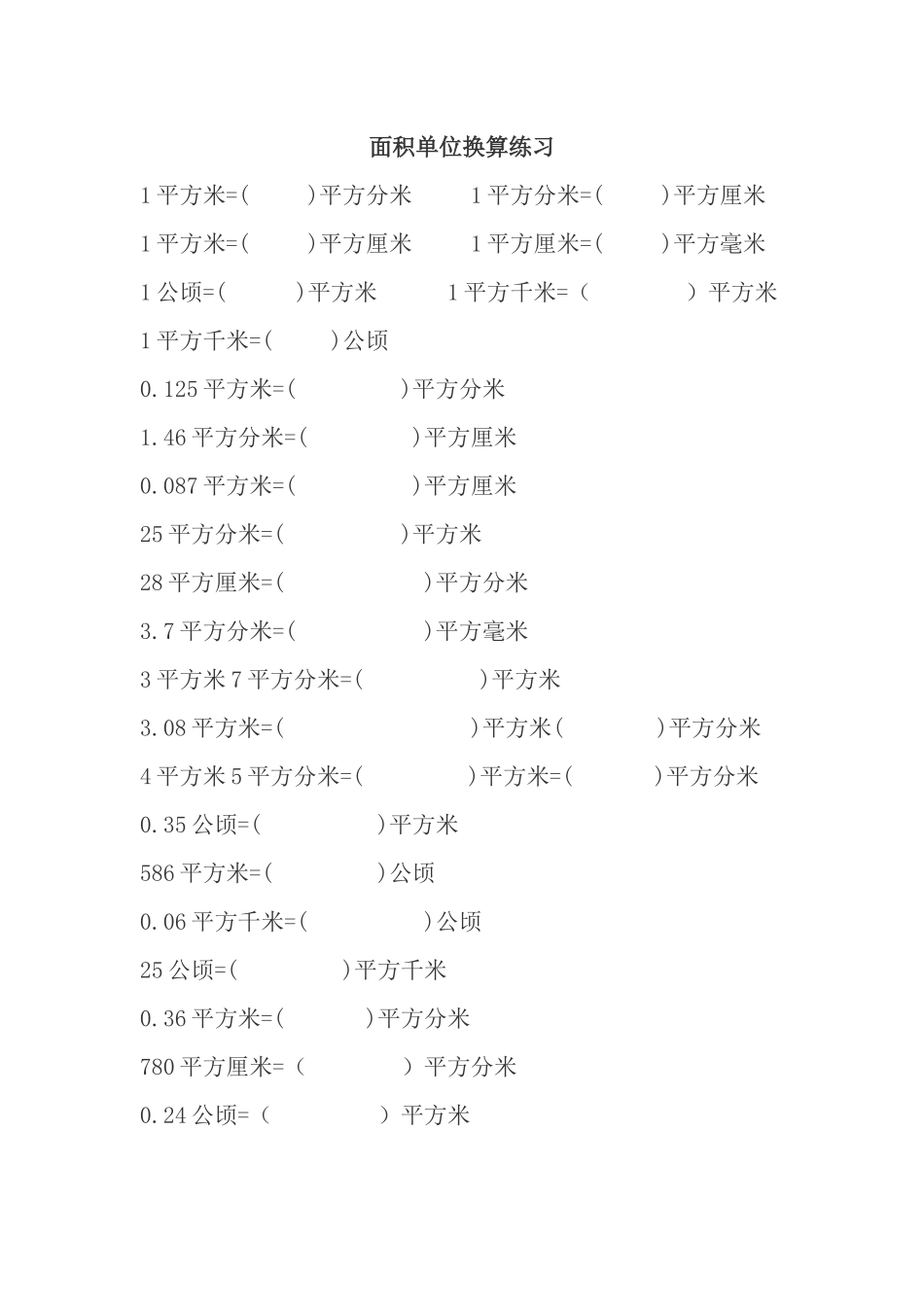 五年级面积单位换算练习_第1页