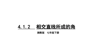 相交直线所成的角
