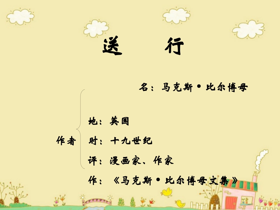 《送行》参考课件2_第1页