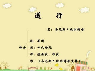 《送行》参考课件2
