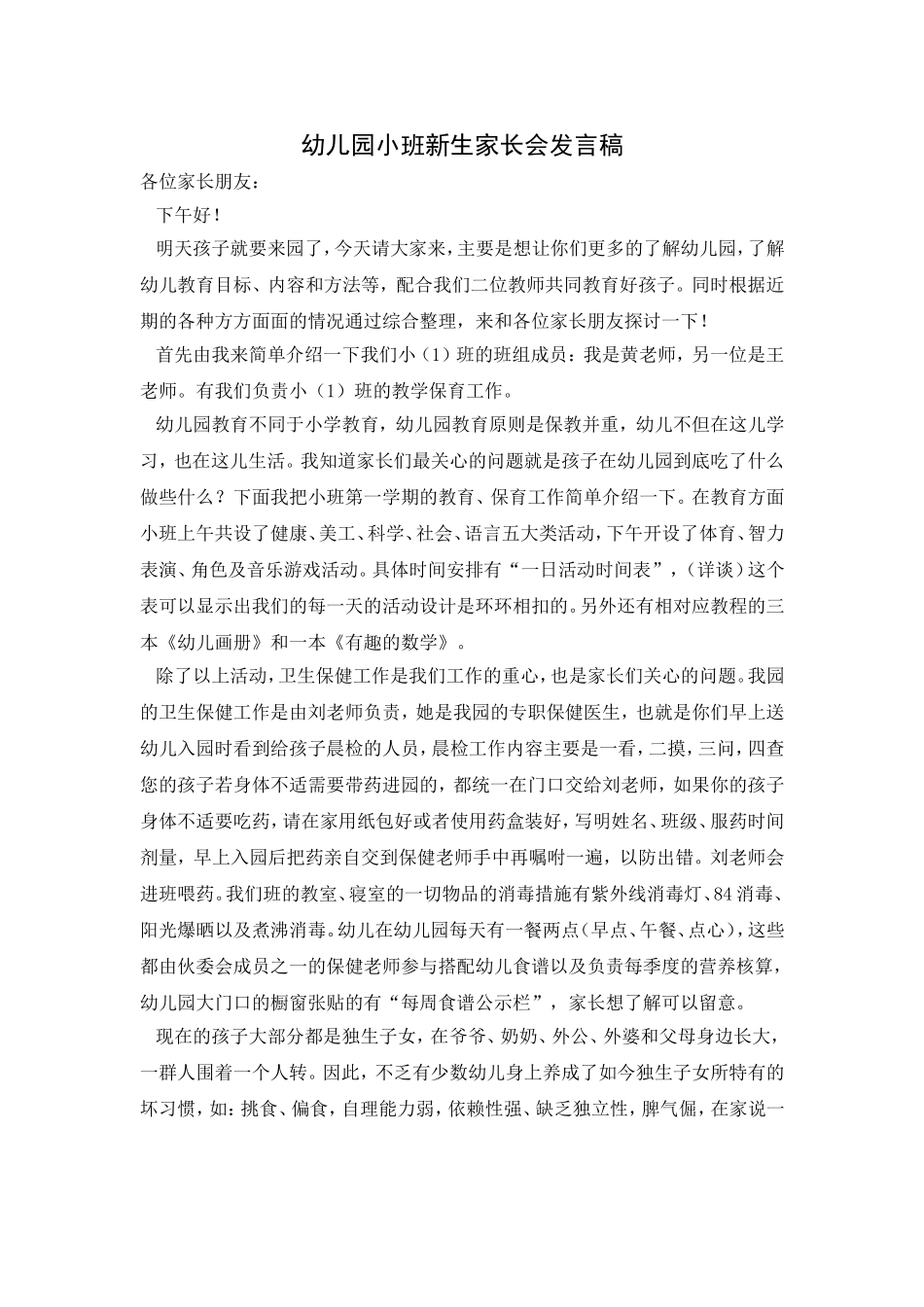 幼儿园小班新生家长会发言稿1_第1页