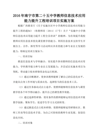 2016年南宁市第二十五中学教师信息技术应用能力提升工程培训项目实施方案