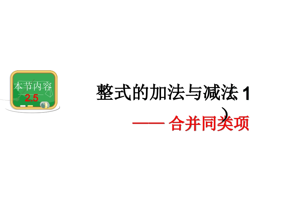 第7课时合并同类项课件_第1页
