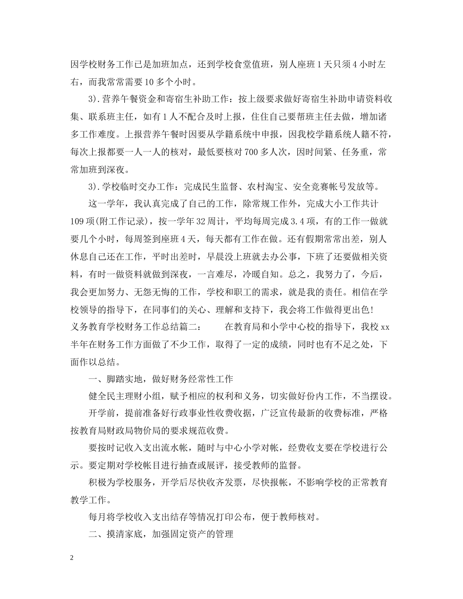 义务教育学校财务工作总结3篇_第2页