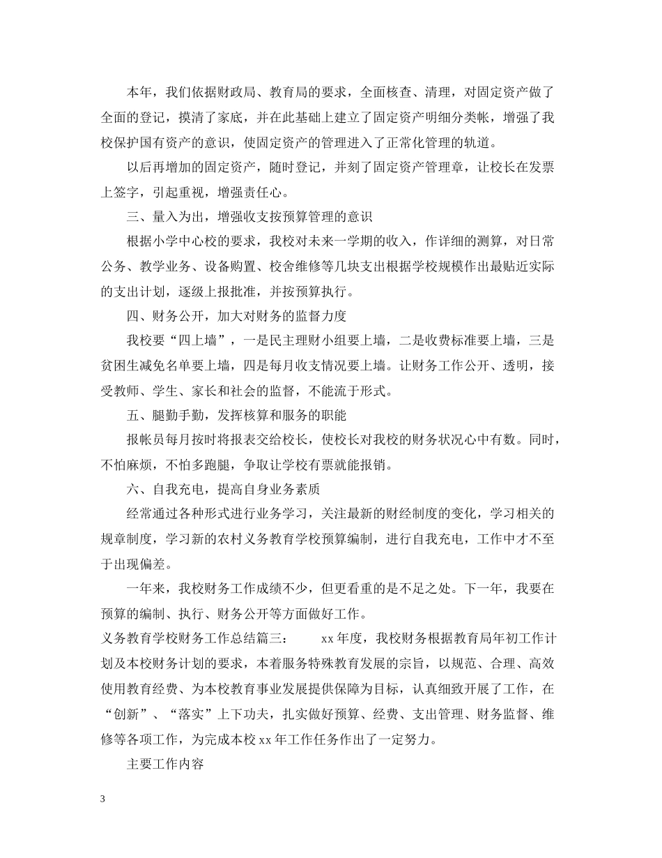 义务教育学校财务工作总结3篇_第3页
