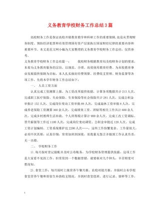 义务教育学校财务工作总结3篇