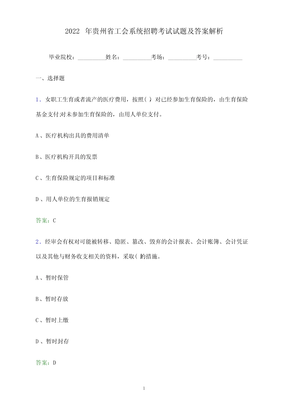 2022年贵州省工会系统招聘考试试题及答案解析 _第1页