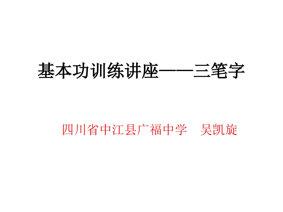 三笔字讲座PPT演示文稿_第1页